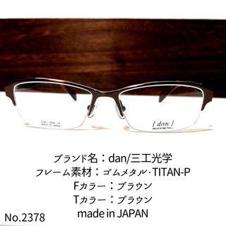 No.2378-メガネ dan/三工光学【フレームのみ価格】 | www