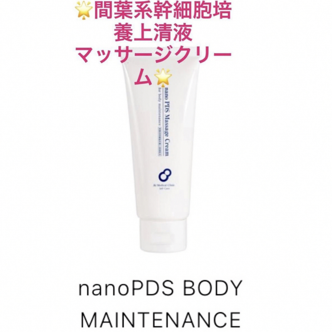 nanoPDSボディメンテナンスクリーム - ボディクリーム nanoPDSボディメンテナンスクリーム - ボディクリーム