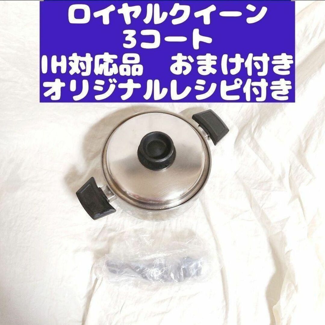 美品 IH対応 ロイヤルクイーン コート おまけ付き 最も