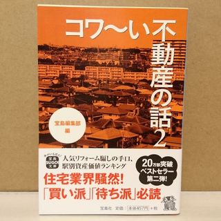 コワ～い不動産の話 2(ビジネス/経済)