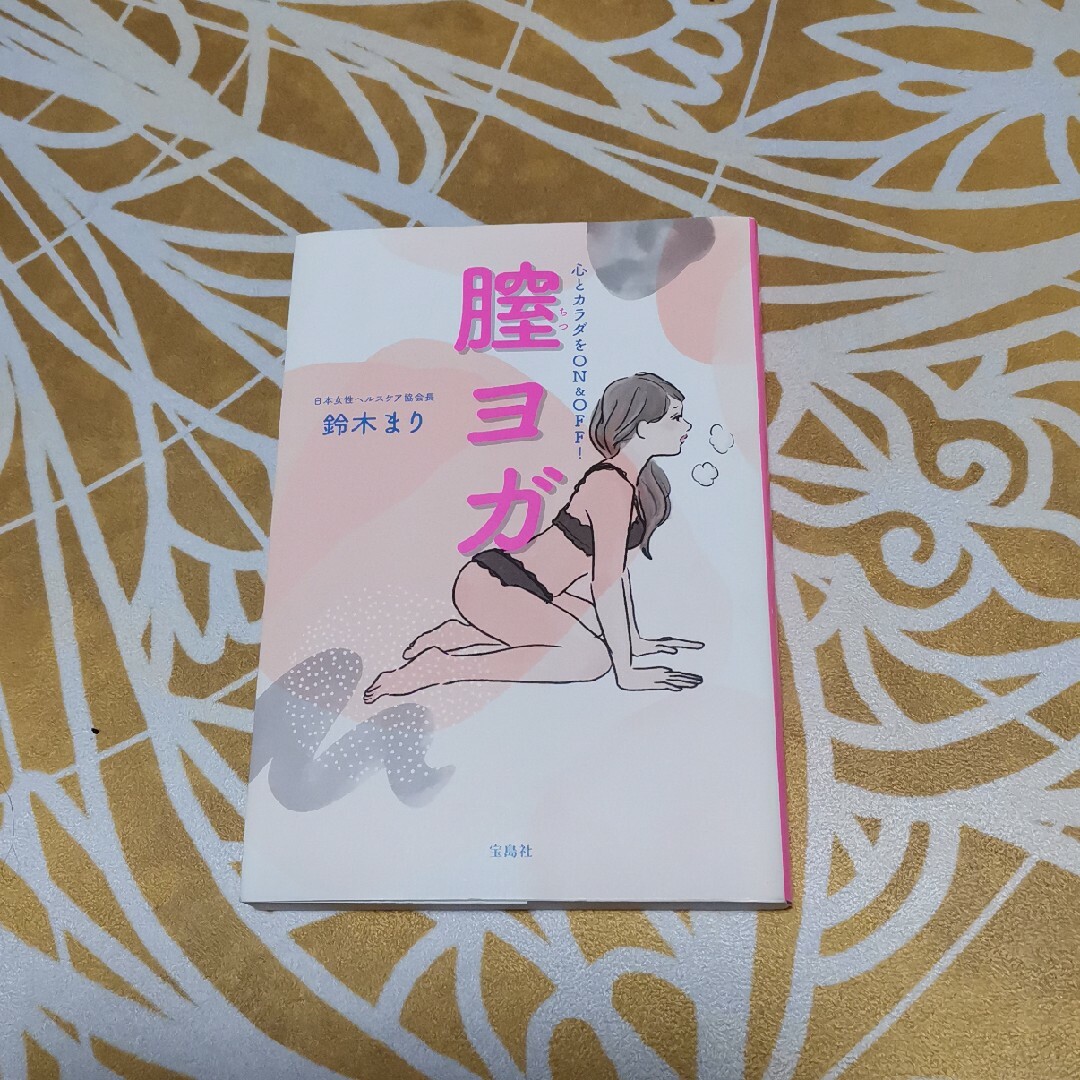 膣ヨガ エンタメ/ホビーの本(健康/医学)の商品写真