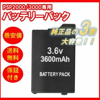 プレイステーションポータブル(PlayStation Portable)の3個PSP 2000/3000対応 新品 大容量バッテリーパック 3600mAh(家庭用ゲーム機本体)