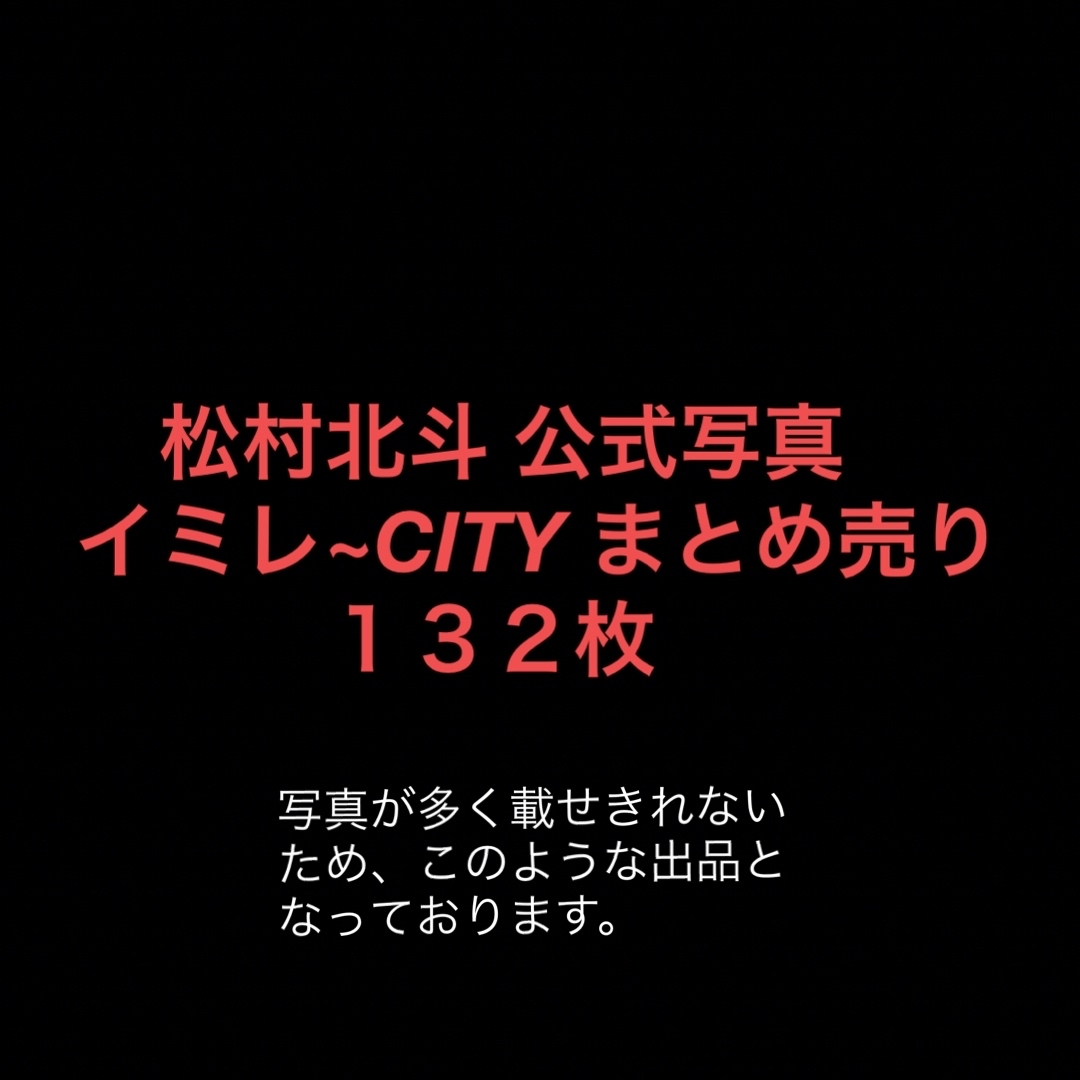 松村北斗　公式写真　132枚まとめ売り