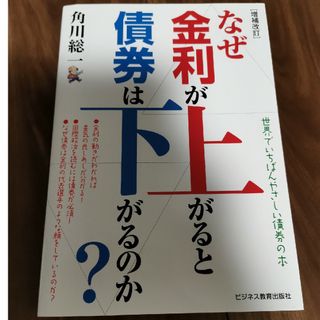 なぜ金利が上がると債券は下がるのか？ 増補改訂(ビジネス/経済)