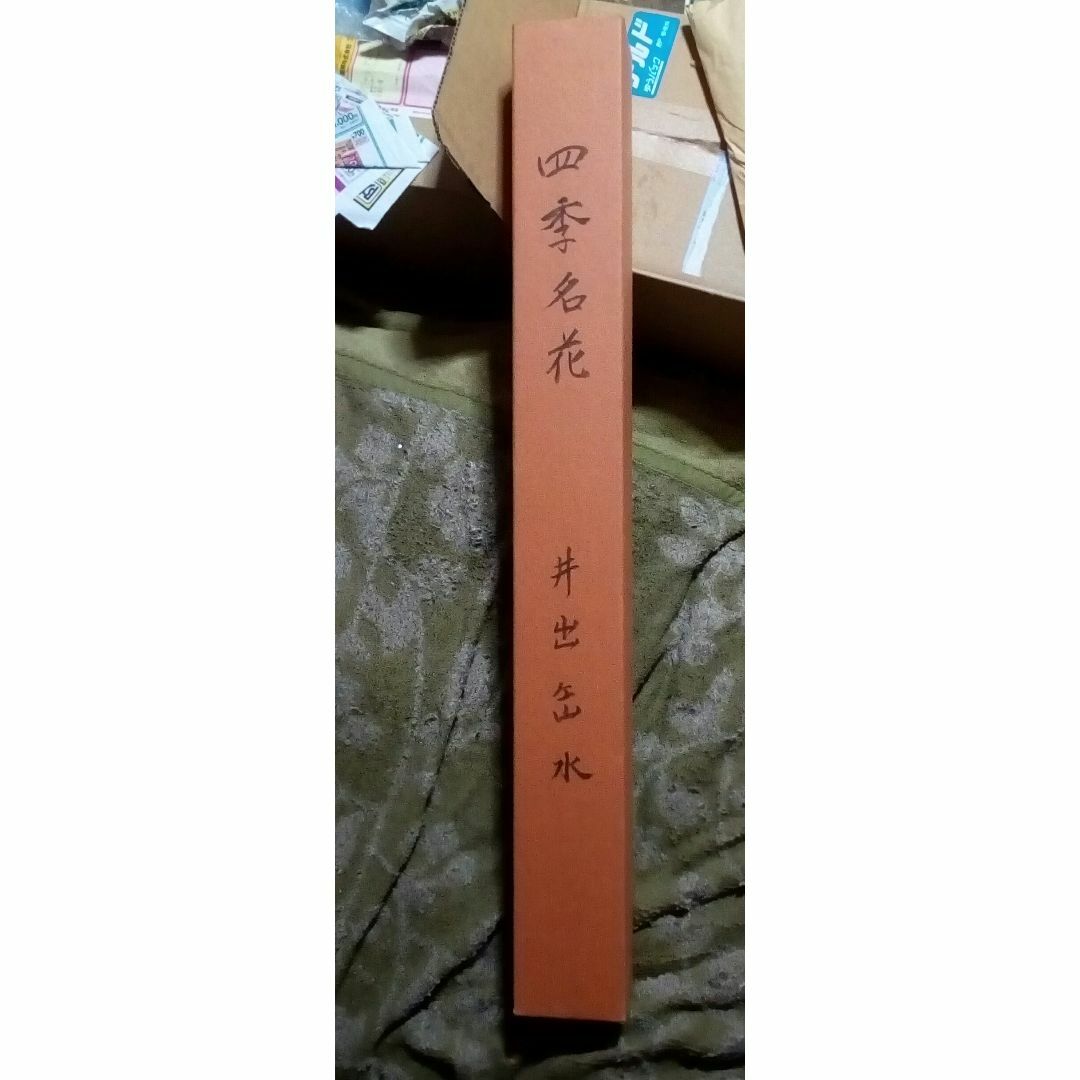 井出岳水 四季名花 最終値下げ掛軸旧家整理品美術年鑑評価20万円