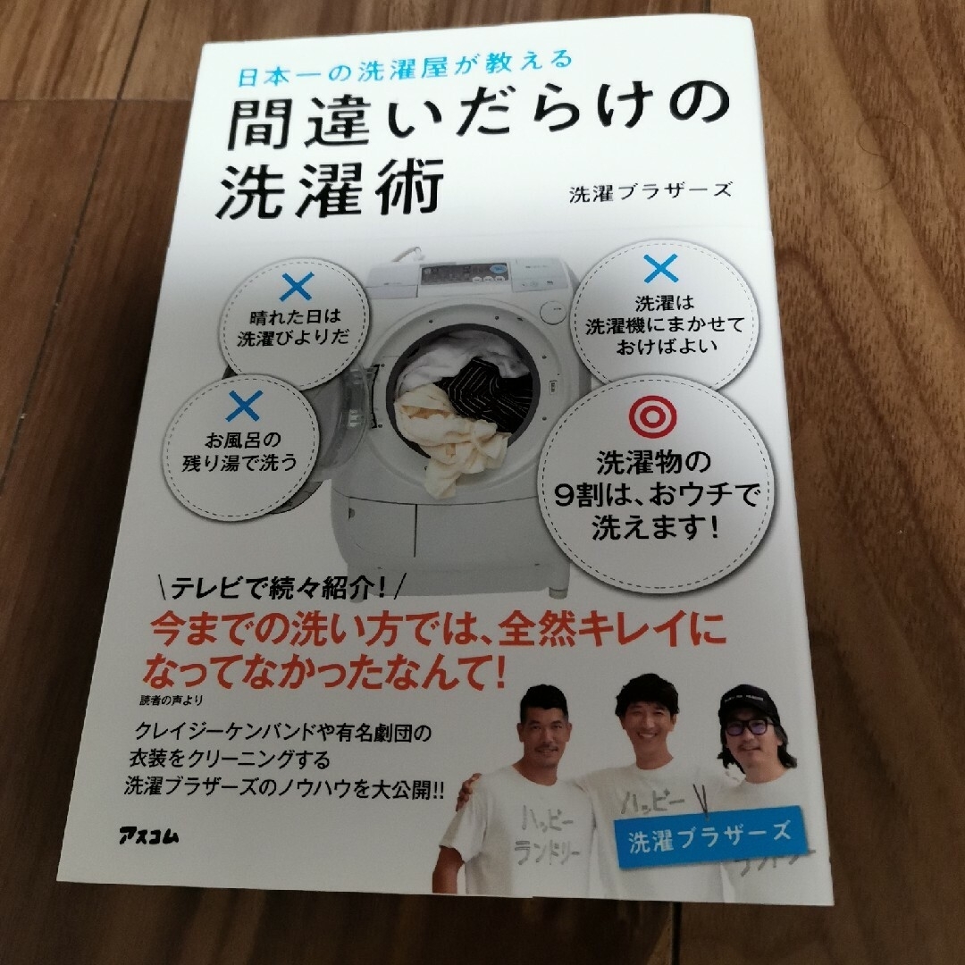 間違いだらけの洗濯術 日本一の洗濯屋が教える エンタメ/ホビーの本(住まい/暮らし/子育て)の商品写真