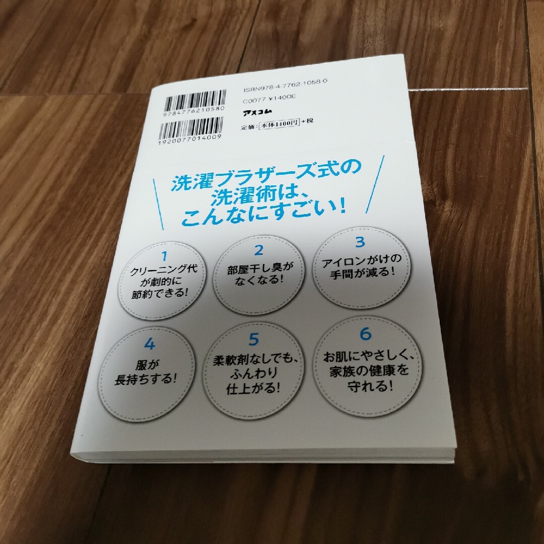 間違いだらけの洗濯術 日本一の洗濯屋が教える エンタメ/ホビーの本(住まい/暮らし/子育て)の商品写真