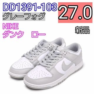 ナイキ(NIKE)のDD1391-103 27　27.0 ナイキ ダンク　ロー　グレーフォグ　新品(スニーカー)