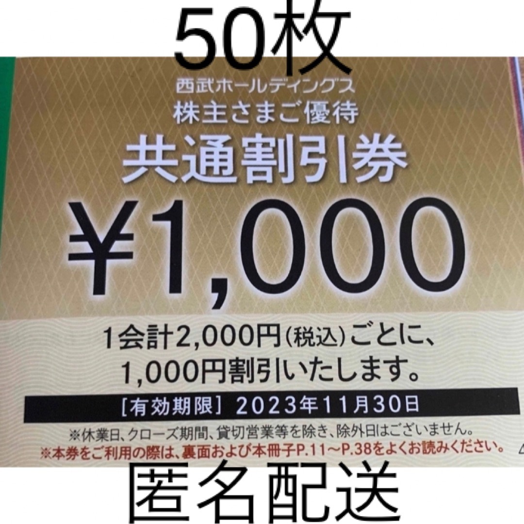 西武HD 株主優待 共通割引券 50枚(5万円分)優待券/割引券