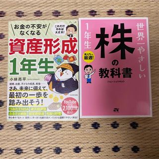 お金の不安がなくなる資産形成1年生　世界一やさしい株の教科書1年生　2冊セット(ビジネス/経済)