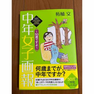 中年女子画報 ～50歳ですよ～　美品(住まい/暮らし/子育て)