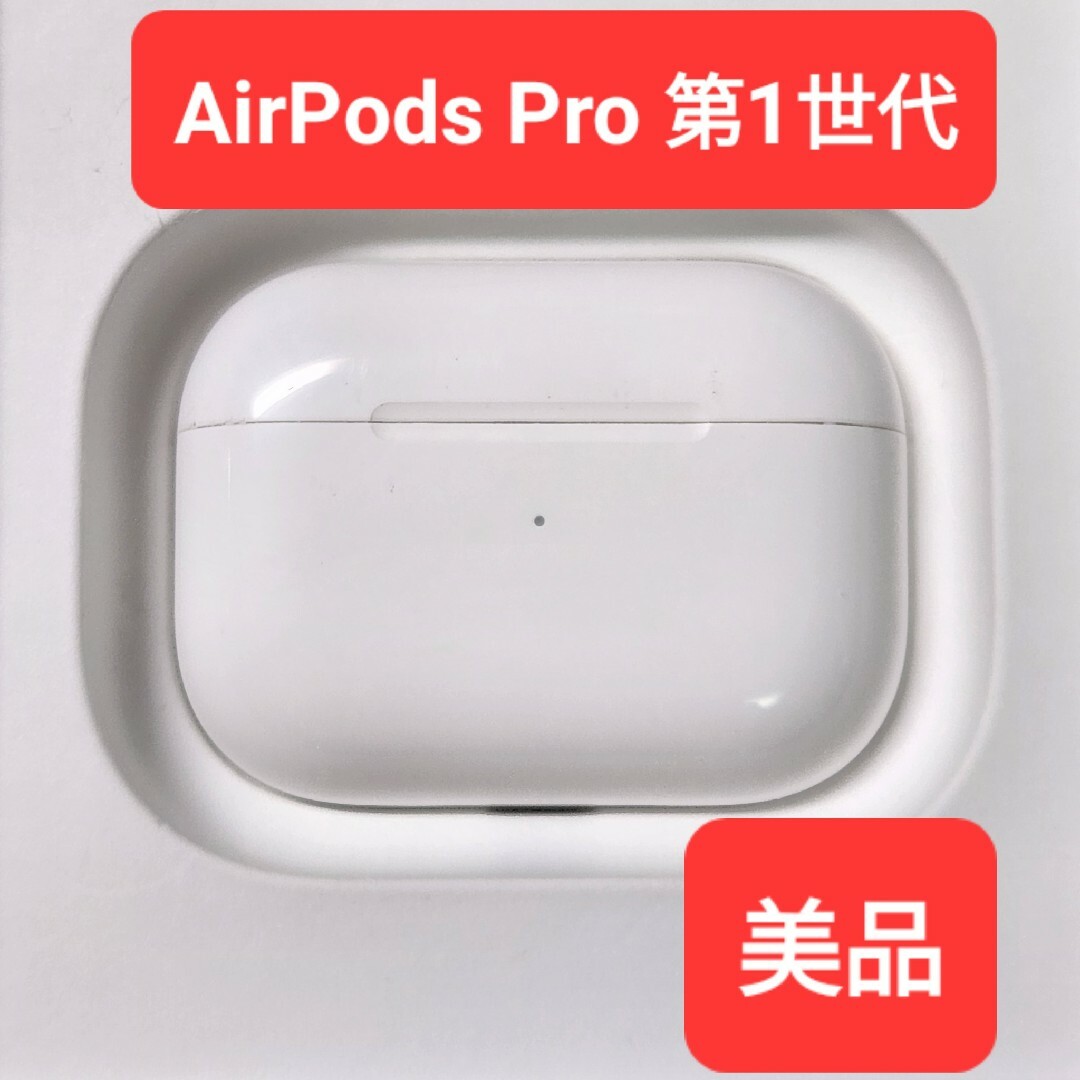 美品】Apple正規品 AirPods Pro第1世代 充電ケース 第一世代