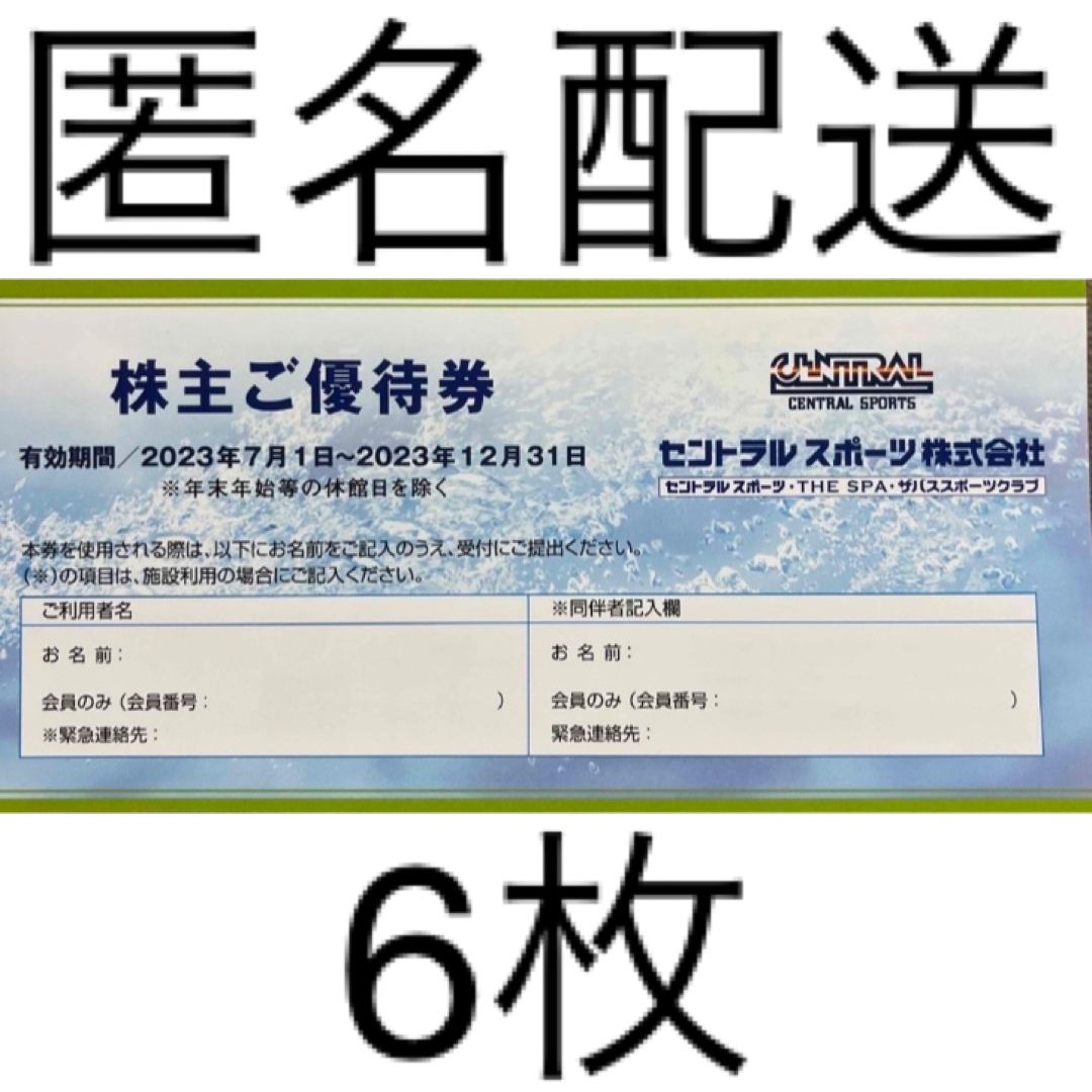 セントラルスポーツ 株主優待券 6枚セット 2023年12月31日までの通販