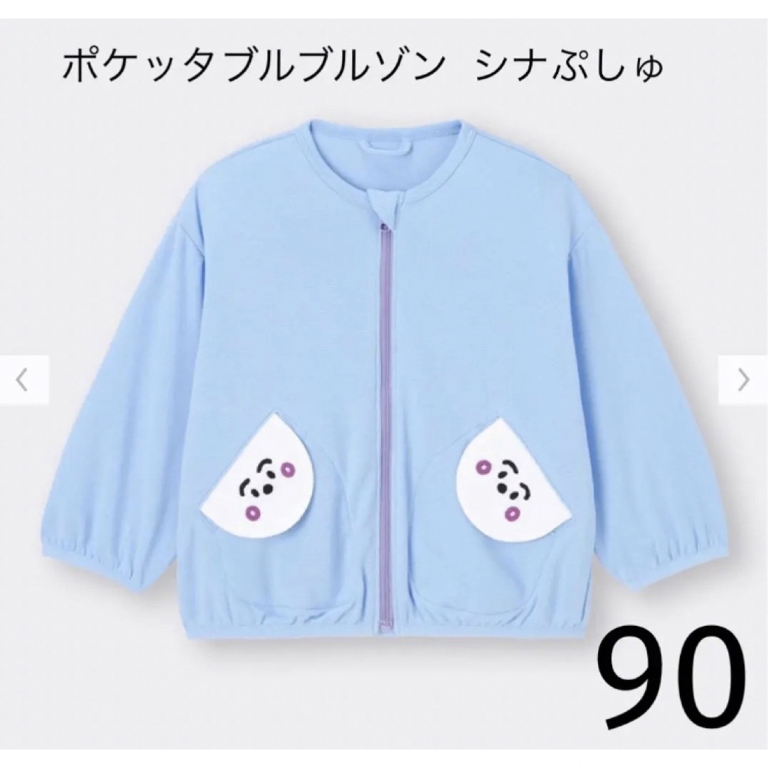 GU(ジーユー)のシナぷしゅ　ポケッタブルブルゾン　90センチ キッズ/ベビー/マタニティのキッズ服男の子用(90cm~)(ジャケット/上着)の商品写真