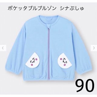 ジーユー(GU)のシナぷしゅ　ポケッタブルブルゾン　90センチ(ジャケット/上着)