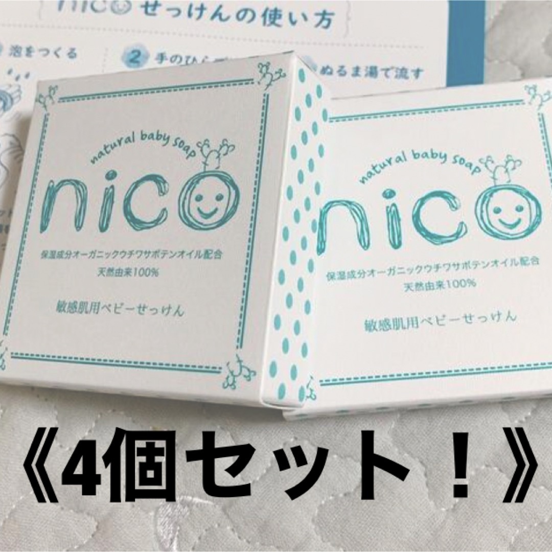 新品未使用】nico石鹸 4個セット 固形石鹸 敏感肌 ベビーソープ 