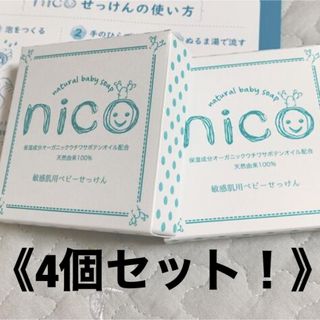 【新品未使用】nico石鹸 4個セット 固形石鹸 敏感肌 ベビーソープ しっとり(ボディソープ/石鹸)