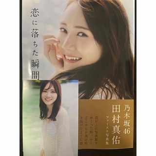 ノギザカフォーティーシックス(乃木坂46)の田村真佑　写真集　新品未読品(アイドルグッズ)