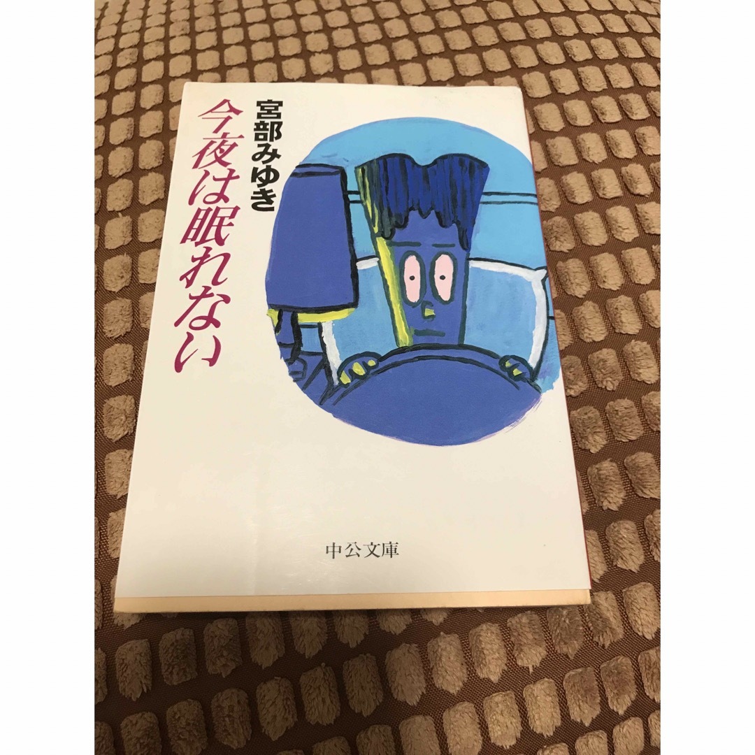 今夜は眠れない | フリマアプリ ラクマ