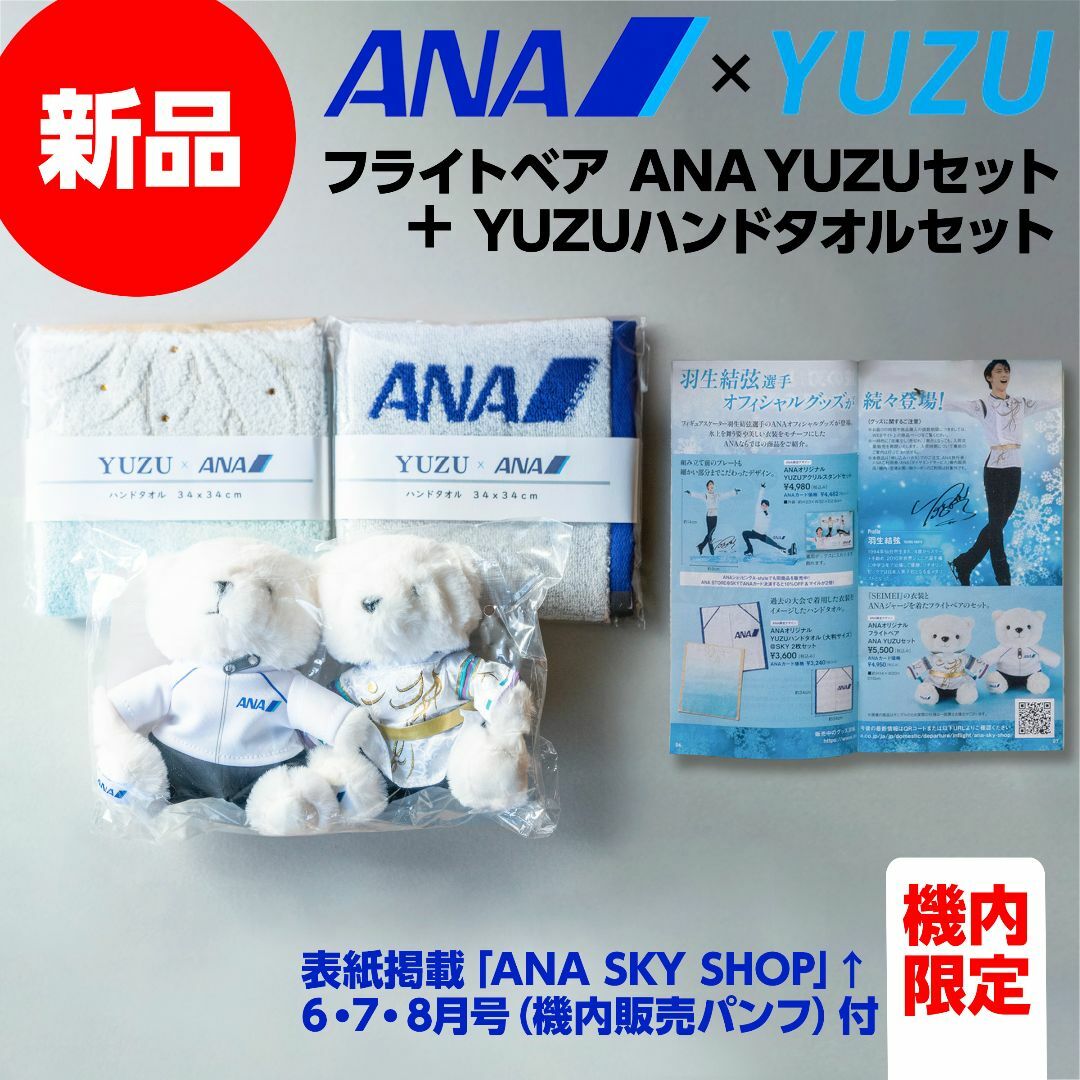 スポーツ選手羽生結弦 ANA 機内販売限定 5点セット