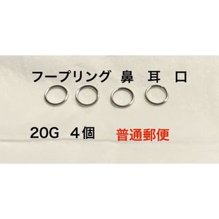 フープリング  鼻　口　耳　20Ｇ　4個　普通郵便(ピアス(片耳用))