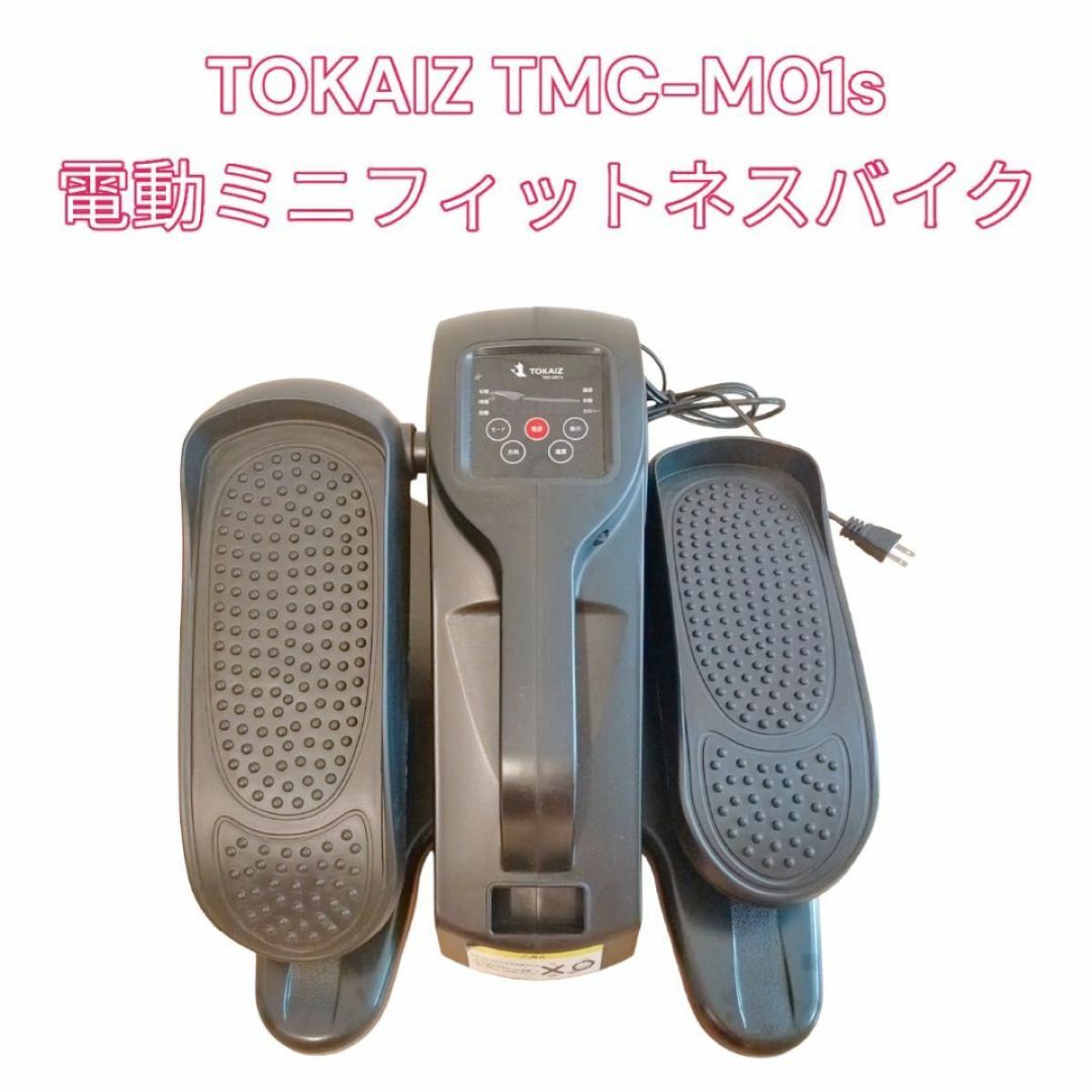 TOKAIZ TMC-M01s 電動　ミニフィットネスバイク