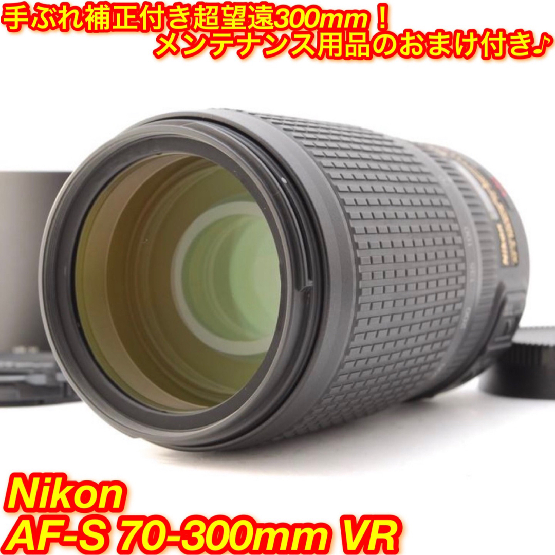 ❤️ド迫力300mm超望遠！手ぶれ補正★ニコン AF-S 70-300mm❤️