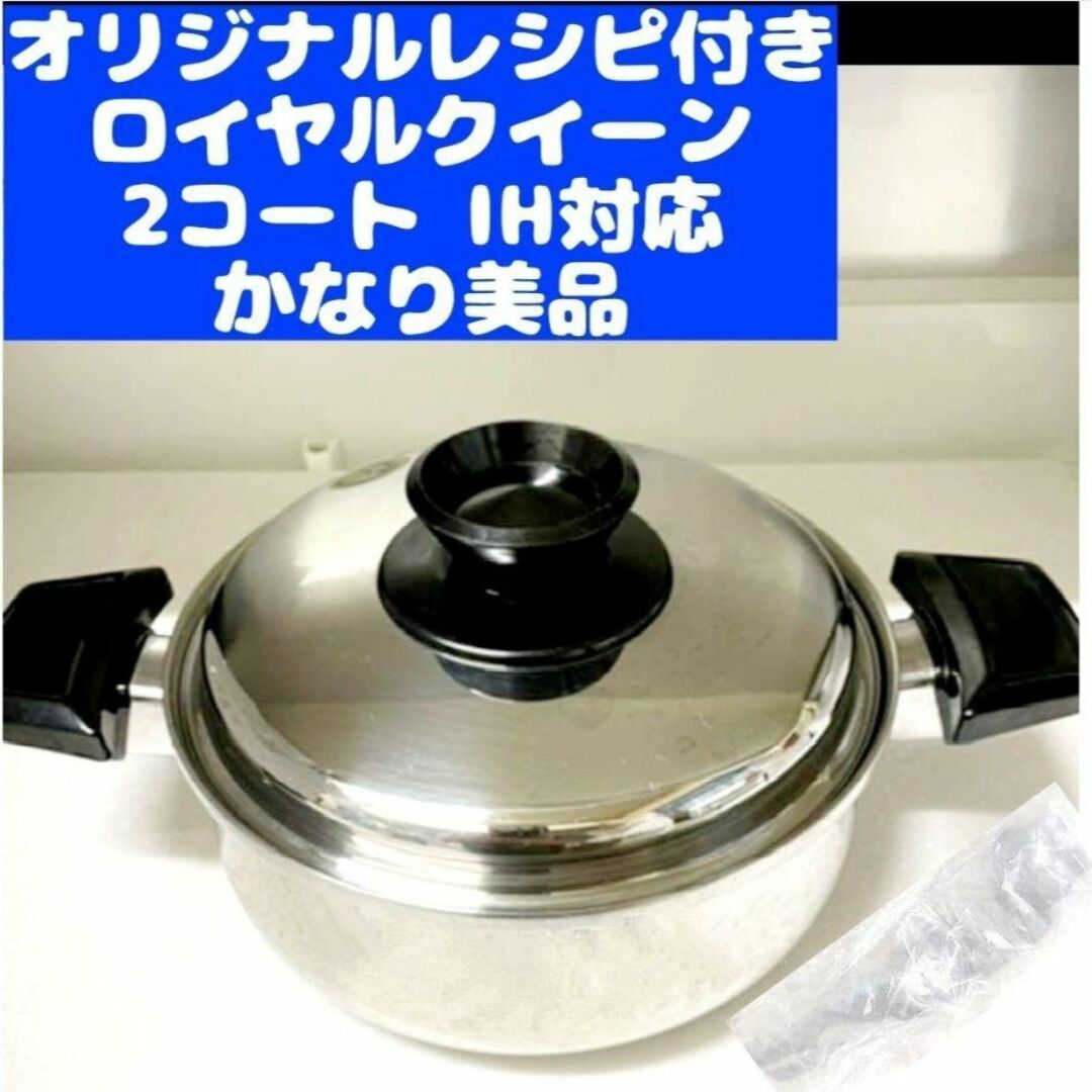 かなり美品 IH対応品 ロイヤルクイーン 2QT 蓋付き おまけ付き 直売