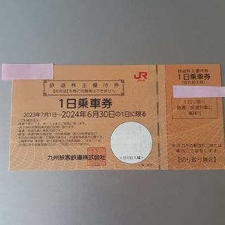 ジェイアール(JR)の【匿名配送】 JR九州 鉄道　株主優待券 １日乗車券　1枚 　九州旅客鉄道①(鉄道乗車券)