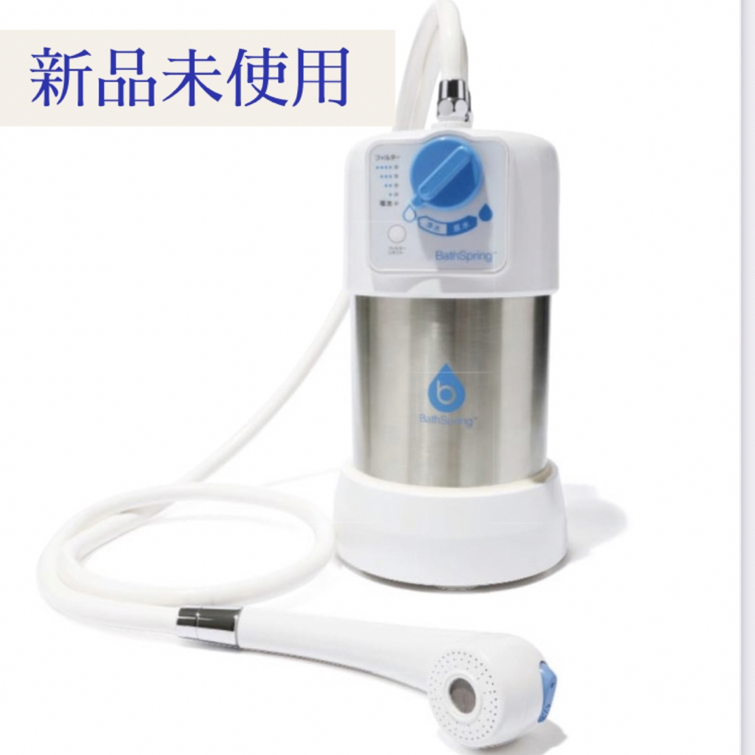 天赦日セール】 アムウェイ バスルーム浄水器 バススプリング 未開封-