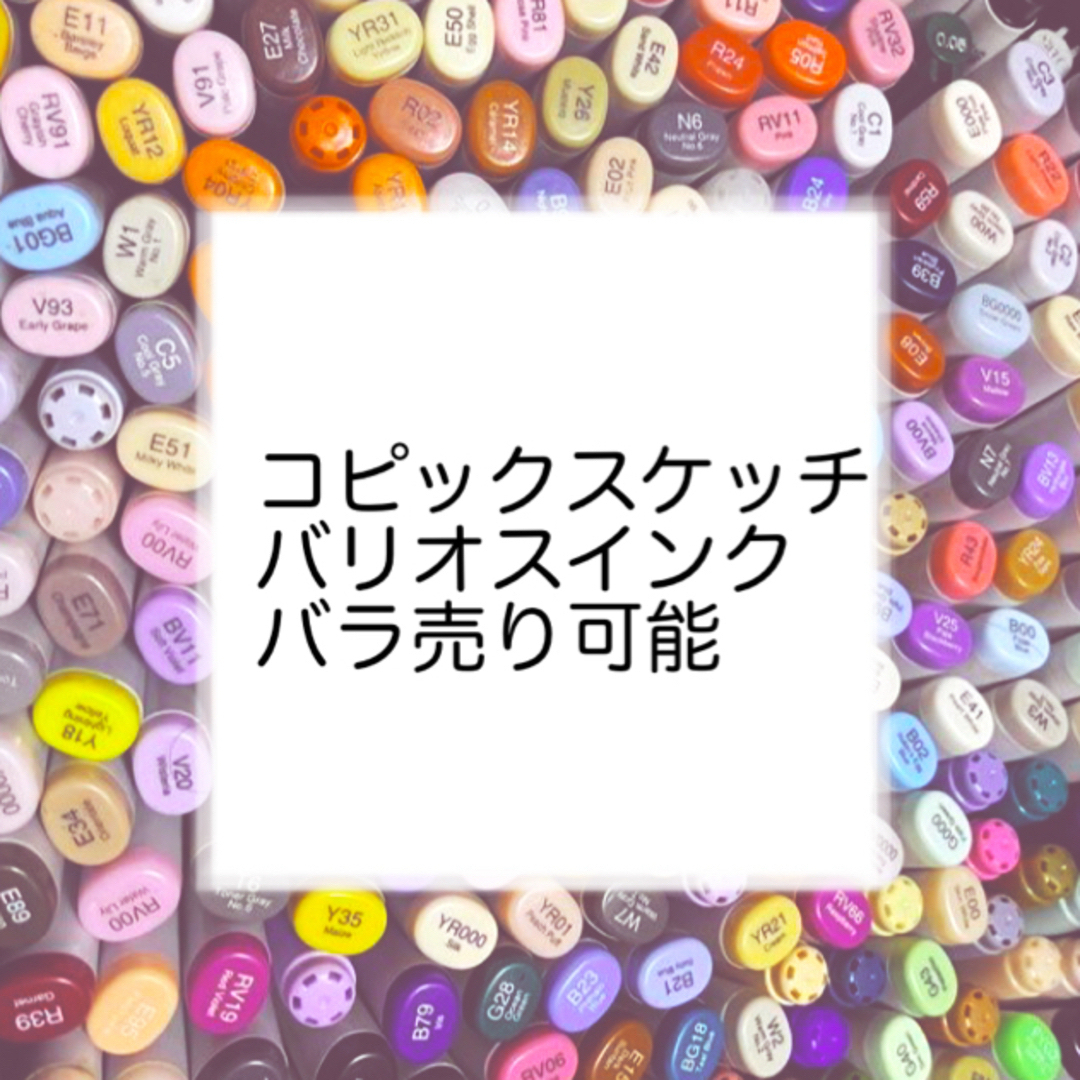 コピックスケッチ バリオスインク バラ売り可 | フリマアプリ ラクマ