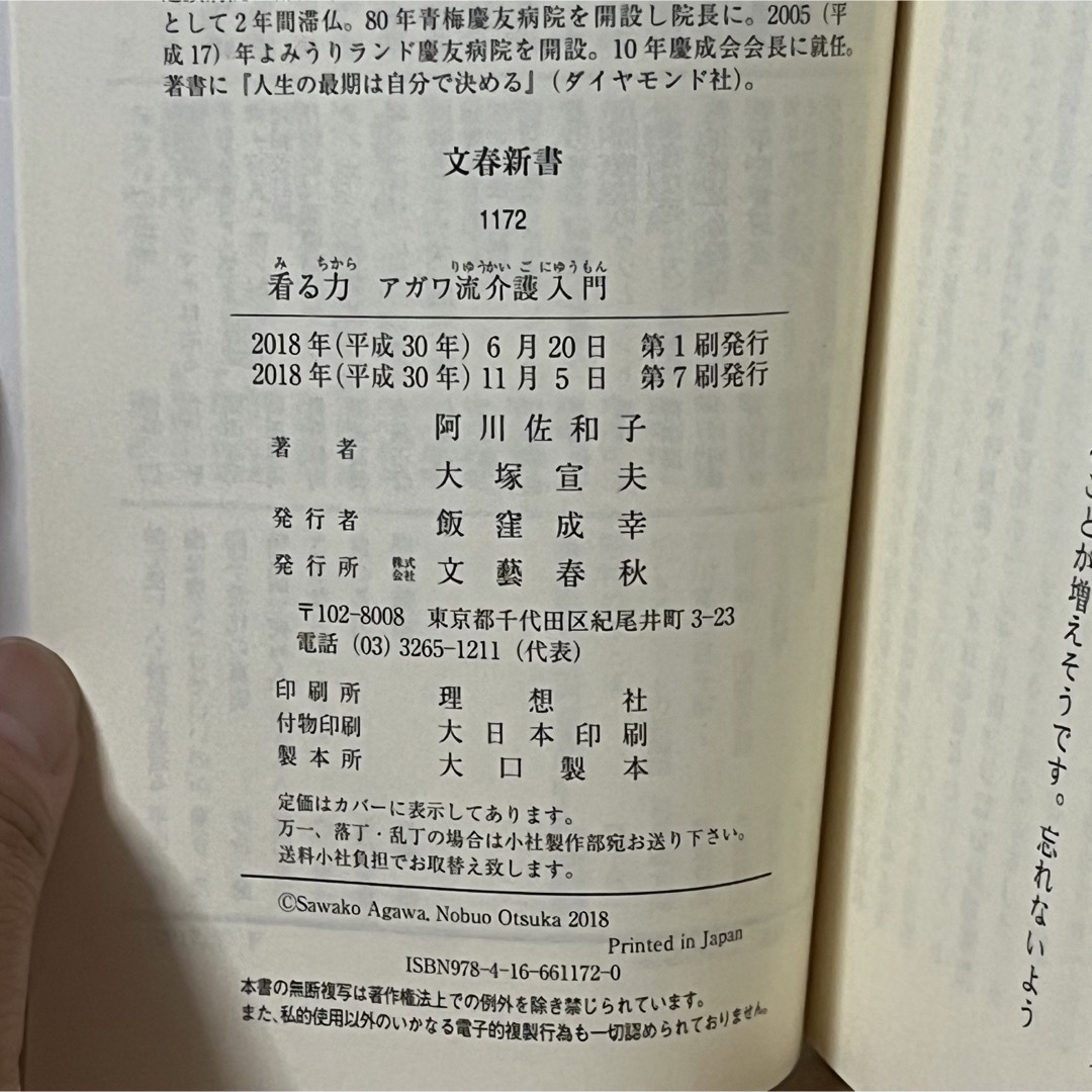 文藝春秋(ブンゲイシュンジュウ)の■看る力 アガワ流介護入門 阿川佐和子 大塚宣夫 文春新書 帯有り 中古 萌猫堂 エンタメ/ホビーの本(人文/社会)の商品写真