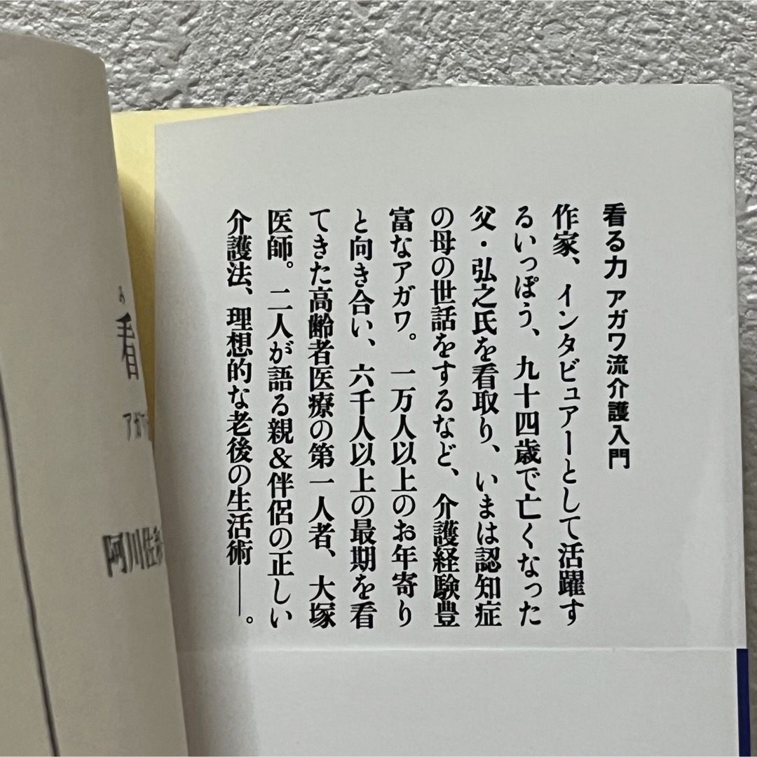 文藝春秋(ブンゲイシュンジュウ)の■看る力 アガワ流介護入門 阿川佐和子 大塚宣夫 文春新書 帯有り 中古 萌猫堂 エンタメ/ホビーの本(人文/社会)の商品写真