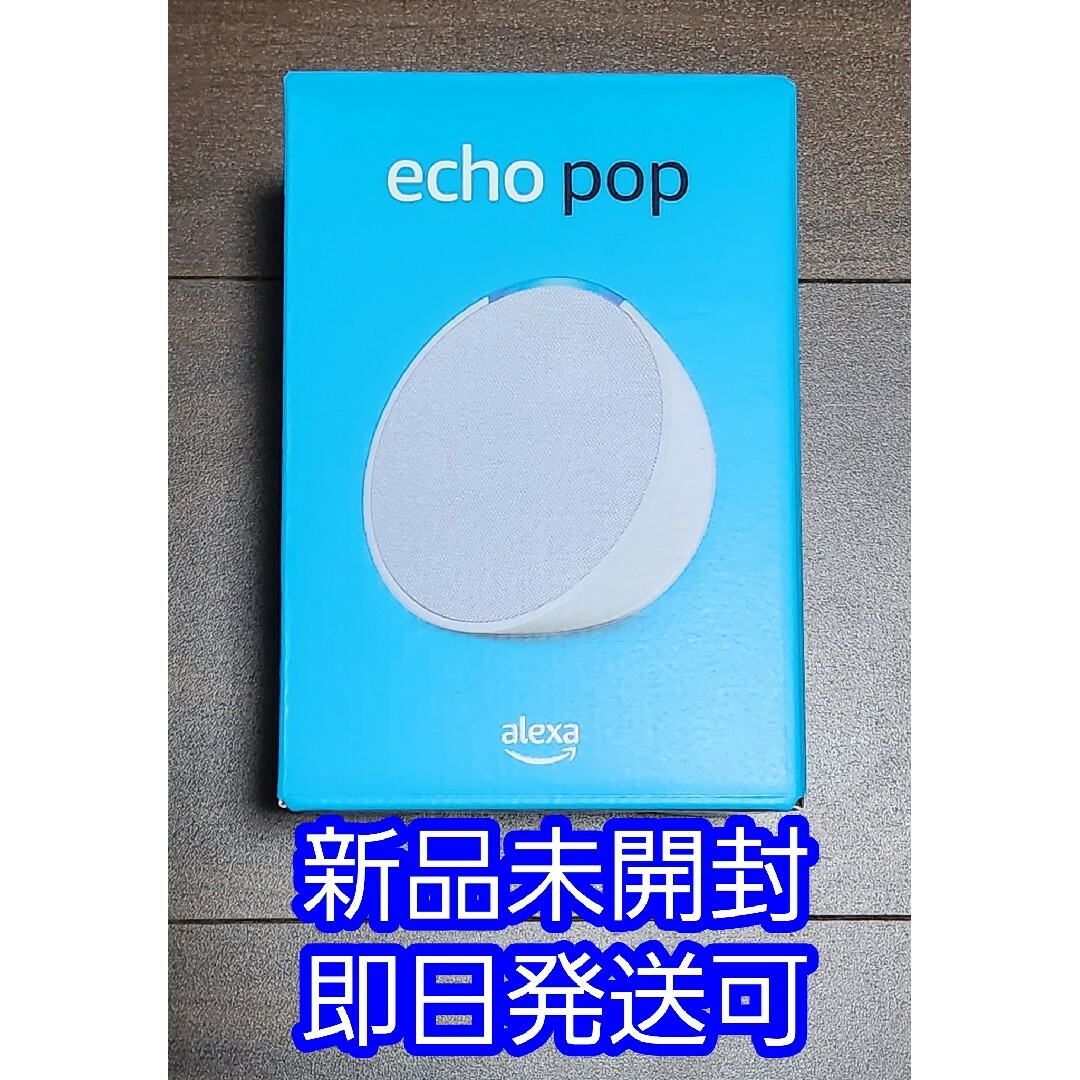 新品  アマゾン echo pop エコーポップ スマートスピーカー