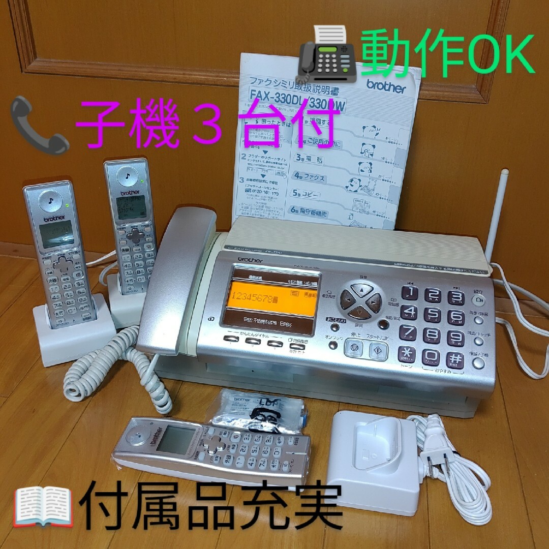 子機３台付きの動作良好品/付属品充実】ブラザー 電話機 FAX-330