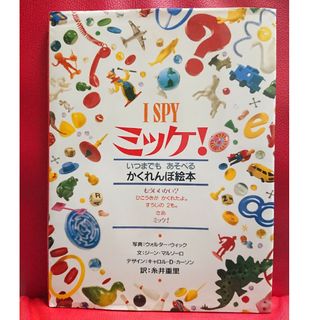 ミッケ！ いつまでもあそべるかくれんぼ絵本 SPY 1 糸井重里(絵本/児童書)