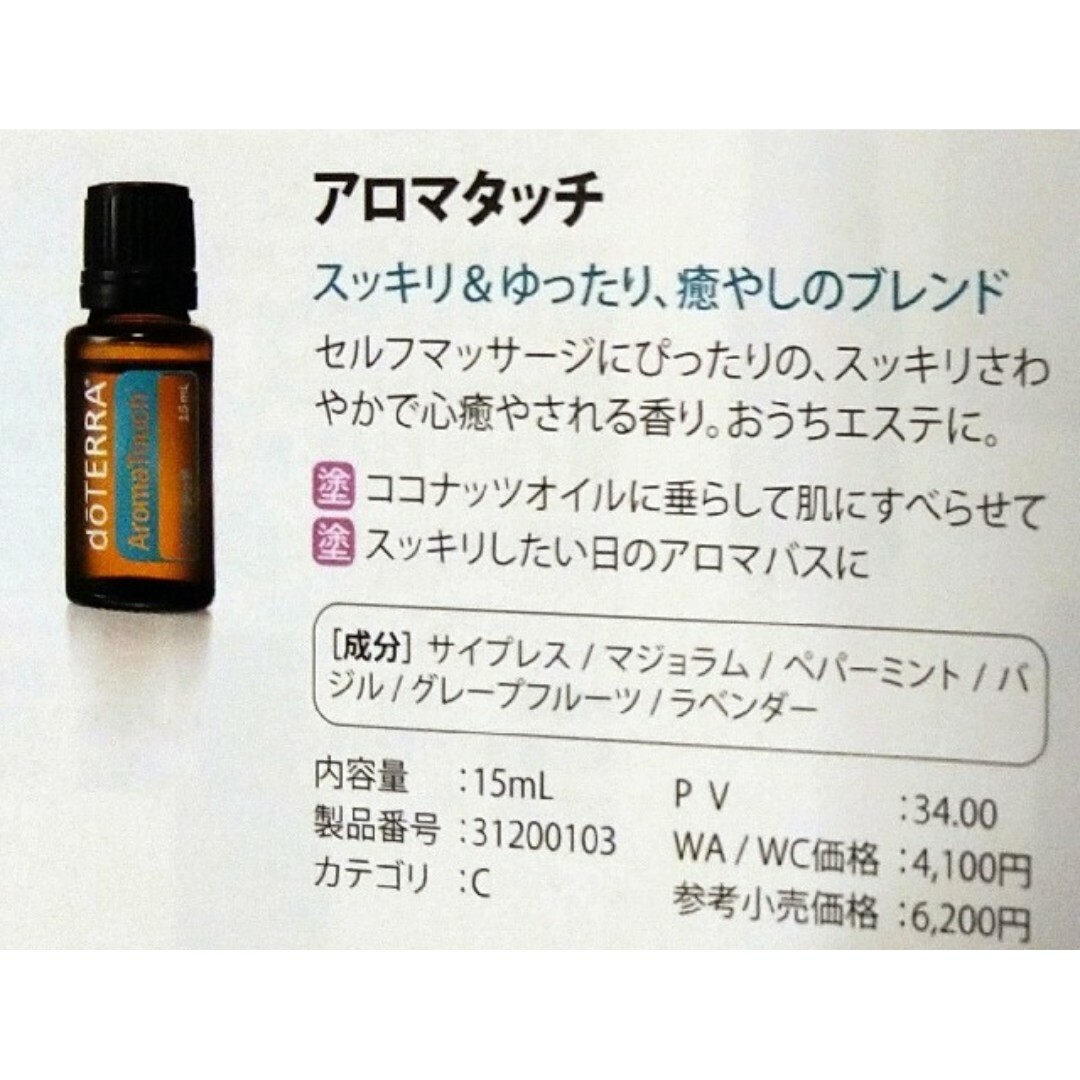 doTERRA(ドテラ)のdoTERRA Aromatouch ドテラ アロマタッチ オイル 15ml コスメ/美容のリラクゼーション(エッセンシャルオイル（精油）)の商品写真