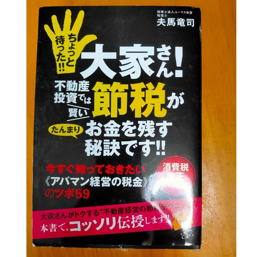 ちょっと待った！！大家さん！不動産投資では賢い節税がたんまりお金を残す秘訣です！ エンタメ/ホビーの本(ビジネス/経済)の商品写真