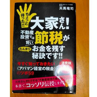 ちょっと待った！！大家さん！不動産投資では賢い節税がたんまりお金を残す秘訣です！(ビジネス/経済)