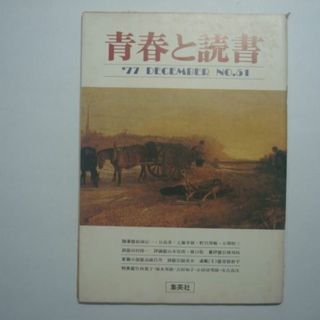 雑誌　青春と読書　1977年12月号　No.51　集英社(文芸)