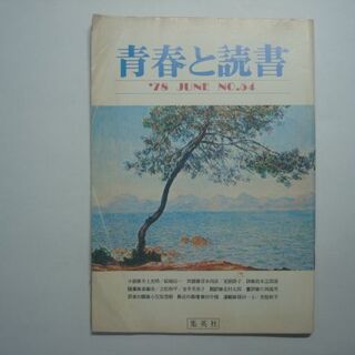 雑誌　青春と読書　1978年6月号　No.54　集英社(文芸)