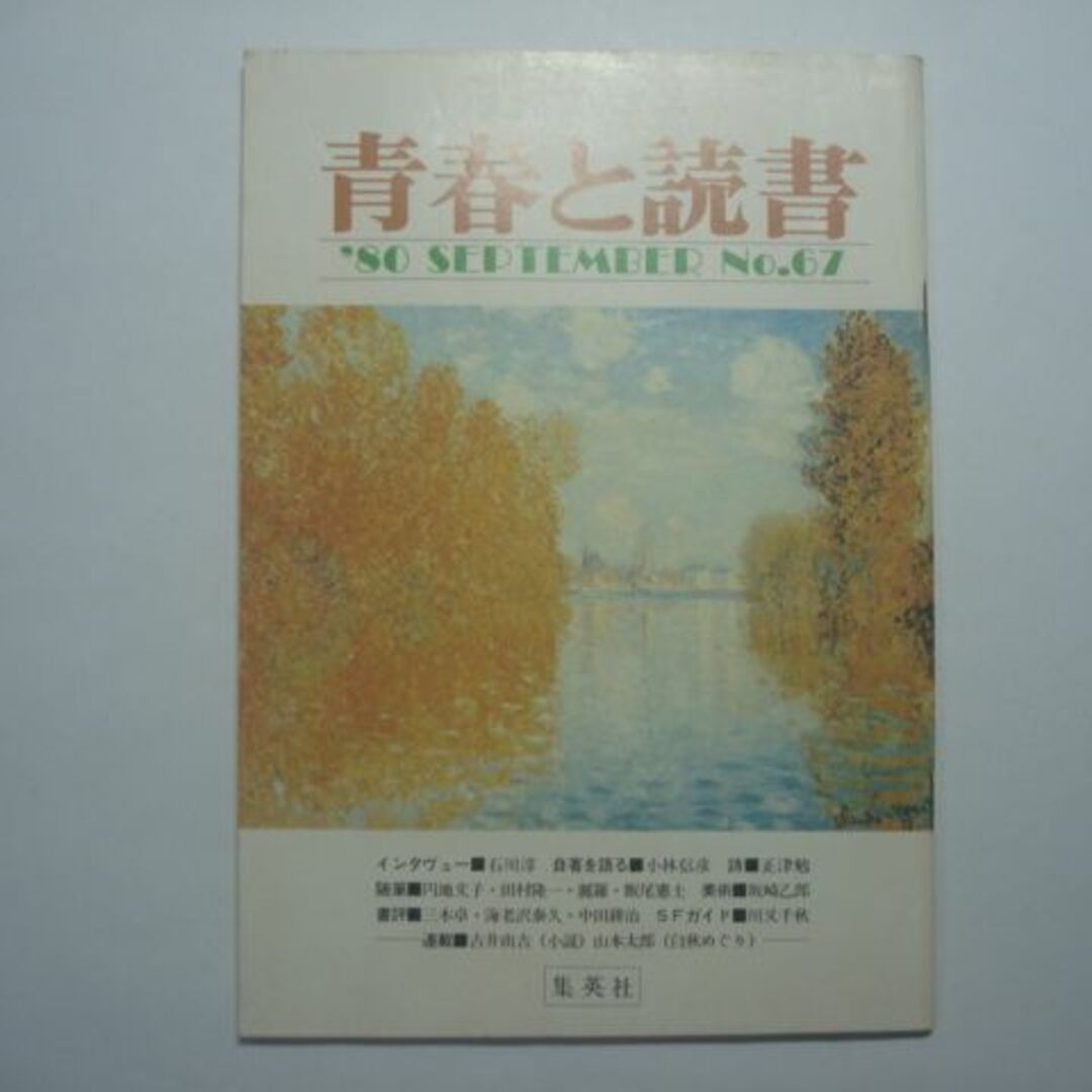 雑誌　青春と読書　1980年9月号　No.67　集英社 エンタメ/ホビーの雑誌(文芸)の商品写真