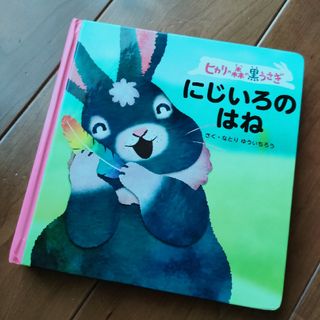 ヒカリの森の黒うさぎ　にじいろのはね(絵本/児童書)