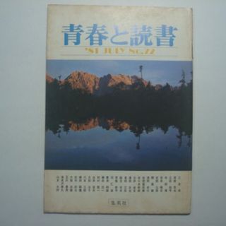 雑誌　青春と読書　1981年7月号　No.72　集英社(文芸)