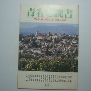 雑誌　青春と読書　1983年3月号　No.82　集英社(文芸)