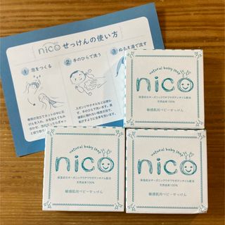 【新品未開封】nico石鹸　50g 3個セット(ボディソープ/石鹸)