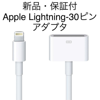 アップル(Apple)の新品保証付 Apple 純正 lightning 30ピン 変換 アダプタ(ポータブルプレーヤー)