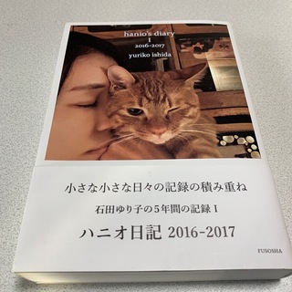 ハニオ日記 I 2016-2017(アート/エンタメ)