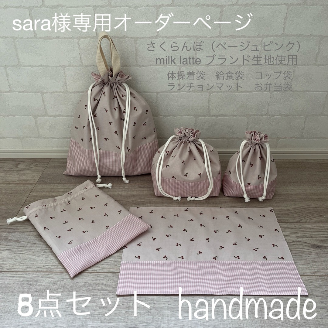 sara様専用ページ 入園入学セットの通販 by あー's shop|ラクマ