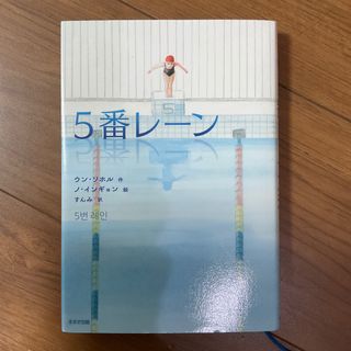 ５番レーン(絵本/児童書)